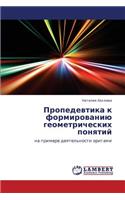 Propedevtika K Formirovaniyu Geometricheskikh Ponyatiy