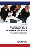 Dopolnitel'noe Obrazovanie V Kontekste Forsayta
