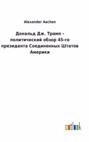 Дональд Дж. Трамп - политический обзор 45-го пр