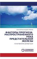 Faktory Prognoza Rasprostranennogo Raka Predstatel'noy Zhelezy