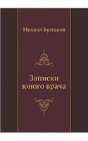 Записки юного врача