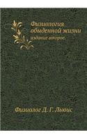 Физиология обыденной жизни