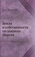 Zemlya i sobstvennost po zakonam Moiseya