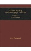 История торговли и промышленности в Росс&#1080: ??? II. ?????? VII. ???? ?????????(Russian)