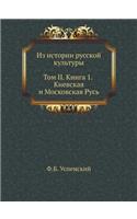 &#1048;&#1079; &#1080;&#1089;&#1090;&#1086;&#1088;&#1080;&#1080; &#1088;&#1091;&#1089;&#1089;&#1082;&#1086;&#1081; &#1082;&#1091;&#1083;&#1100;&#1090;&#1091;&#1088;&#1099;. &#1058;&#1086;&#1084; II. &#1050;&#1085;&#1080;&#1075;&#1072; 1. &#1050;&#1