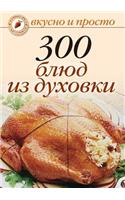 300 blyud iz duhovki