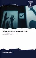 &#1052;&#1086;&#1103; &#1082;&#1085;&#1080;&#1075;&#1072; &#1087;&#1088;&#1086;&#1077;&#1082;&#1090;&#1086;&#1074;