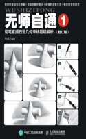 无师自通1：铅笔素描石膏几何单体超精解析（修订版）