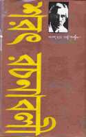 Sarat Rachanabali (Vol-3)