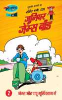 à¤¸à¥�à¤–à¤µà¤‚à¤¤ à¤•à¤²à¤¸à¥€ à¤•à¤¾ à¤¸à¥€à¤•à¥�à¤°à¥‡à¤Ÿ à¤�à¤œà¥‡à¤‚à¤Ÿ 005 - à¤œà¥‚à¤¨à¤¿à¤¯à¤° à¤œà¥‡à¤®à¥�à¤¸ à¤¬à¥‰à¤¨à¥�à¤¡ à¤­à¤¾à¤— - 2 à¤œà¥‚à¤¨à¤¿à¤¯à¤° à¤œà¥‡à¤®à¥�à¤¸ à¤¬à¥‰à¤¨à¥�à¤¡ à¤”à¤° à¤šà¤¾à¤šà¥‚ à¤®à¥�à¤°à¥�à¤–à¤¿à¤¸à¥�à¤¤à¤