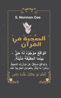 ألصُّحْبَةُ فِي القُرآنِ