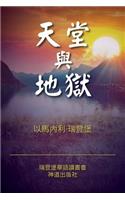 Heaven and Hell (Classified Chinese)