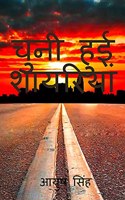 Chuni hui shayriya by Ayush / चुनी हुई शायरियां