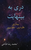 دری به بینهایت