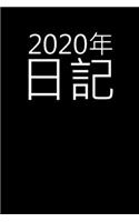 2020年日記