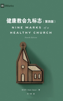 &#20581;&#24247;&#25945;&#20250;&#20061;&#26631;&#24535;&#65288;&#31532;&#22235;&#29256;&#65289;Nine Marks of a Healthy Church (Simplified Chinese), fourth edition