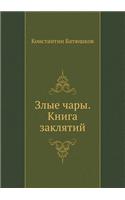 Zlye Chary. Kniga Zaklyatij