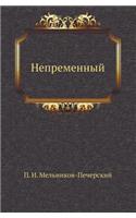 Nepremennyj
