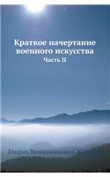 &#1050;&#1088;&#1072;&#1090;&#1082;&#1086;&#1077; &#1085;&#1072;&#1095;&#1077;&#1088;&#1090;&#1072;&#1085;&#1080;&#1077; &#1074;&#1086;&#1077;&#1085;&#1085;&#1086;&#1075;&#1086; &#1080;&#1089;&#1082;&#1091;&#1089;&#1089;&#1090;&#1074;&#1072;: &#1063;&#1072;&#1089;&#1090;&#1100; II