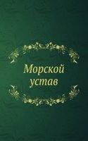 Morskoj ustav