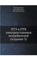ПТЭ и ПТБ электроустановок потребителей