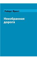 Neizbrannaya doroga