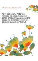 Hochu VSE Znat'. Rabochaya Tetrad' Po Razvitiyu Rechi Detej Starshego Doshkol'nogo Vozrasta S Metodicheskimi Rekomendatsiyami. Chast' 1: (Russian)