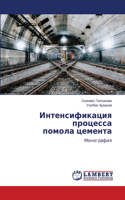 Интенсификация процесса помола цемента