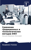 Сравнение традиционных и технологически&