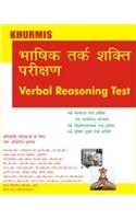 Verbal Reasoning - (Hindi Medium)