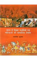Bharat mein Vivah Paddhatiyaan evam Mahilaon ki Samajik Stithiti