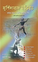 Murshidabad Itibritta (Pratham Khanda : Aati Pracheen Parba) (Second Editioin, 2015)