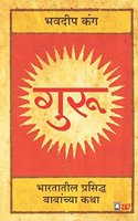 Guru: Gurus (Marathi)