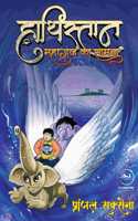 Haathistaan: Mahagaj ka Samna | à¤¹à¤¾à¤¥à¤¿à¤¸à¥�à¤¤à¤¾à¤¨ : à¤®à¤¹à¤¾à¤—à¤œ à¤•à¤¾ à¤¸à¤¾à¤®à¤¨à¤¾