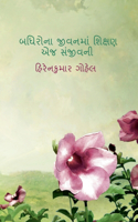 Badhirona Jivanma Shikshan Ej Sanjivani / બધિરોના જીવનમાં શિક્ષણ એજ સંજીવની