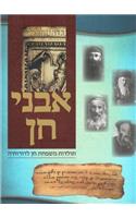 Avnei Chein - Toldos Mishpachas Chein