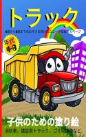 トラックのぬりえ（4～8歳児向け