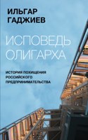 Исповедь Олигарха