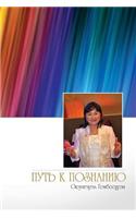 The Path to Enlightenment: (Russian)