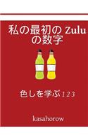 My First Japanese-Zulu Counting Book
