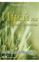 Frost of Spring Green - Translated Russian: A Collection of Poetry