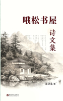 哦松书屋诗文集