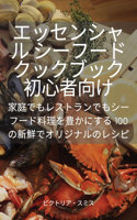 エッセンシャル シーフード クックブック 初心者向け