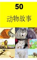 50 Children Stories (Chinese)