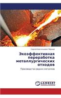 Ekoeffektivnaya Pererabotka Metallurgicheskikh Otkhodov