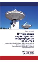 Optimizatsiya Kharakteristik Neodnorodnykh Pokrytiy