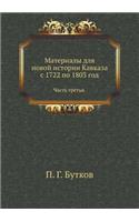 Материалы для новой истории Кавказа с 1722 по