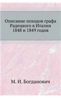 Описание походов графа Радецкого в Италl