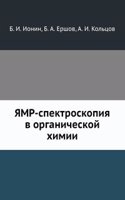 YAMR-spektroskopiya v organicheskoj himii