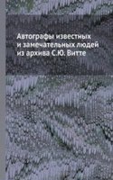 Avtografy izvestnyh i zamechatelnyh lyudej iz arhiva S.YU. Vitte